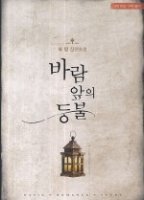 류향 - 바람 앞의 등불 /중세시대물