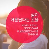 삶이 아름답다는 것을