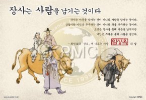 장사는 이문을 남기는 것이 아니라 사람을 남기는 것입니다...