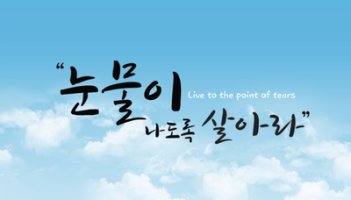 [1년 전 오늘] 어떤 엄마의 블로그 글/눈물이 나도록 살아라.