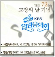 제72주년 교정의 날 기념 KBS 열린음악회 많은 시청 바랍니다 ...