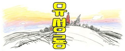 재상 유성룡[柳成龍]의 溪西野譚(계서야담)