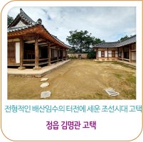 정읍여행시 꼭 들러볼 김명관 고택