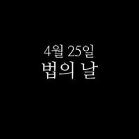 54회 법의 날, 어떤 의미일까?