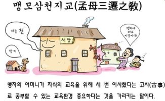 [개운] 일기격 사주의 개운법 '맹모삼천지교' 와 '유유상종'