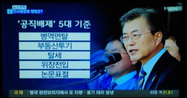 문재인정부 고위공직배제원칙에 반하는 5대비리의혹자 공직후보 임명하여 논란을 일으킬 필요있을까