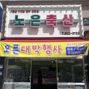 노은축산 이미지