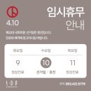탑여성앤탑성형외과의원 | 국회의원 선거일 탑여성앤탑성형외과의원 휴진안내