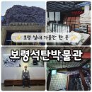 보령석탄박물관 옥외화장실 2 | 보령 가볼만한곳 실내볼거리 보령석탄박물관