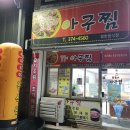 똘똘이아구찜 네이버블로그