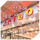 아트박스산본역사점 이미지