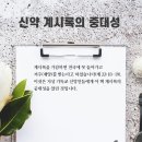 신약계시록의 중대성 (요한계시록22장18절~19절) 이미지