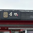 북경 선재도 본점 | 선재도 맛집: 선재도 여행 해장 맛집 북경 선재도 본점 내돈내산 후기