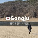 신관공영주차장 | 공주당일치기여행/신관짬뽕,알밤모찌,공산성까지 알찬여행코스추천