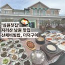 심원첫집 | 지리산 남원 심원첫집 상다리 부러지는 돌솥 산채비빔밥 더덕구이 맛집 추천