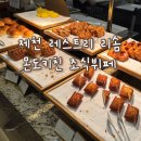 몬도 | 제천 리솜 레스트리 몬도키친 조식 후기