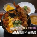 태릉입구역 7번출구 | [코모레비 먹골본점] 공릉 이자카야 혼밥 혼술 가능한 아늑한 일식집 재방문후기