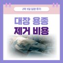 오늘은 밥대장 | 대장 용종 제거 비용, 2박 3일 입원 후기
