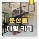 둔산동 대형카페 인터뷰체크메이트, 여기 넓긴 한데... 솔직후기