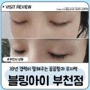 상동 속눈썹연장 블링아이 부천점 속눈썹연장 잘하는 곳