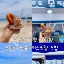 우도몬딱 | 제주 우도 땅콩아이스크림 찐맛집, 츄러스+아이스크림 환상의 조합, 하고수동 해변 카페 우도몬딱