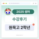 원묵고등학교 | [25 썸머 수강 후기] 원묵고 2학년 수강생 후기