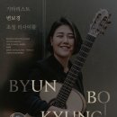 2025 기타리스트 변보경 초청 리사이틀 - 클래식 기타 연주회