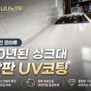 백현마을 코아루(아) | 용인 백현마을 코아루 아파트 20년 된 구축 싱크대 상판 UV코팅