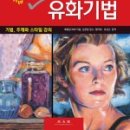 쉽게 배우는 유화 이미지