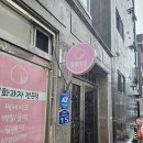 알콩떡콩 | 알콩떡콩 떡케이크 노원점 감화과자 명절선물세트