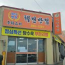 택전반점 이미지