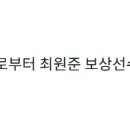 [배지헌] NC 어제 최원준 보상선수 명단 받음. 발표는 수요일 이미지