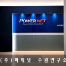 (주)파워넷