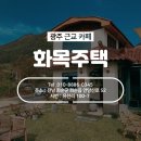 [스마일라식_동그라미빌딩]광주안과가 직접 다녀온 화순카페 : 화목주택 이미지