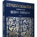 ＜신간＞ 국가안보에 관심이 높은 분들의 필독서! 「손자병법에서 바라본 불멸의 대한민국」 (염규중 저 / 보민출판사 펴냄) 이미지