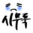 정호상회 네이버블로그