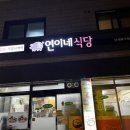 연이네밥상 이미지