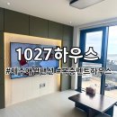 1027하우스 이미지