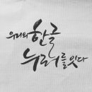손글씨 캘리그래피(주간) 이미지
