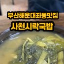 사천시락국밥 이미지