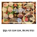 대어회집 | 회 좋아하는 사람 손! 세종횟집 나성동횟집 대어가 강력추천 후기
