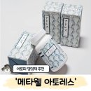 미래웰 생활건강 | 아토피 영양제 추천 '메타웰 아토레스' 1개월 복용 후기