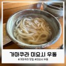 미요시 | 가마쿠라 우동 맛집 미요시 후기(직접 먹어본 솔직 후기)