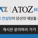 아토즈컨설팅