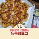 백간길 | 피자헛 신메뉴 뉴욕핫도그 추천해요 가격 맛 평일 포장 할인 후기