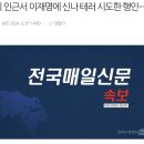 [속보] 국회 인근서 이재명에 신나 테러 시도한 행인···미수 그쳐 이미지