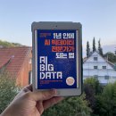 059-2 | [헤어곽의 도서관] 독서후기 2025-059. 1년안에 빅데이터 전문가가 되는 법 - 서대호