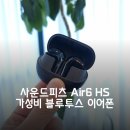 HS디자인 | 음질 좋은 가성비 블루투스 이어폰, 사운드피츠 Air6 HS 후기