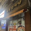 신금호약국 | 성시경 먹을텐데 신금호 맛집 [채원감자탕]