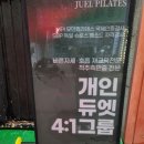 주엘필라테스 - 마포구 독막로 51 | 주엘필라테스